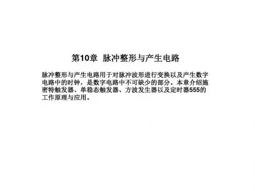 数字电子技术基础PPT第10章 脉冲整形与产生电路