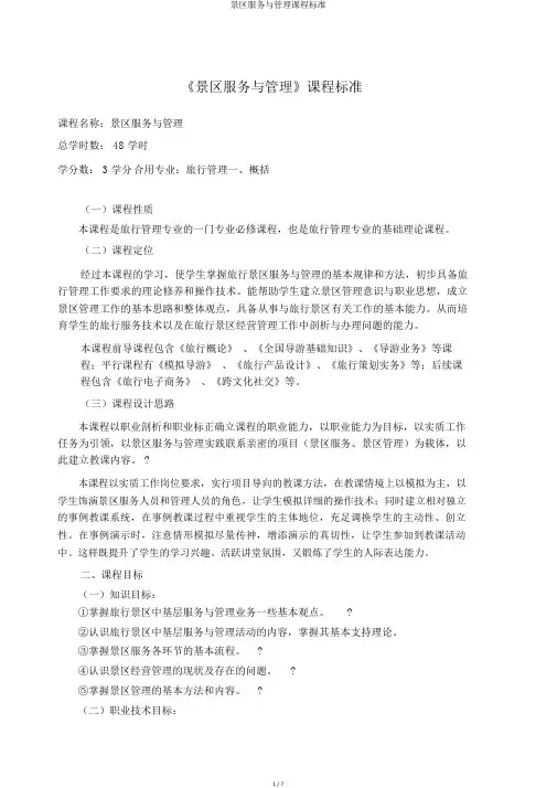 景区服务与管理课程标准