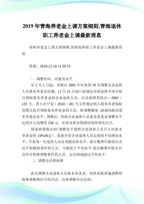 青海养老金上调方案细则,青海退休职工养老金上调最新消息.doc