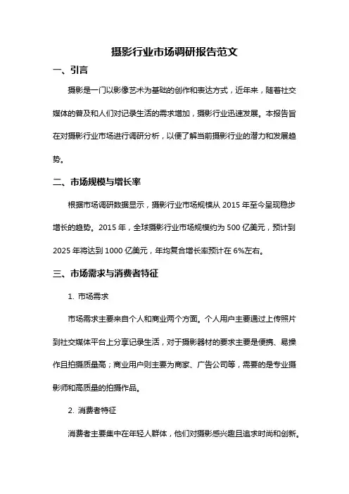 摄影行业市场调研报告范文