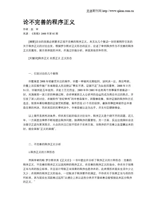 论不完善的程序正义