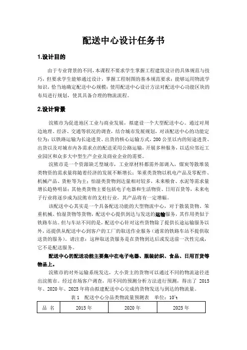 配送中心设计任务书