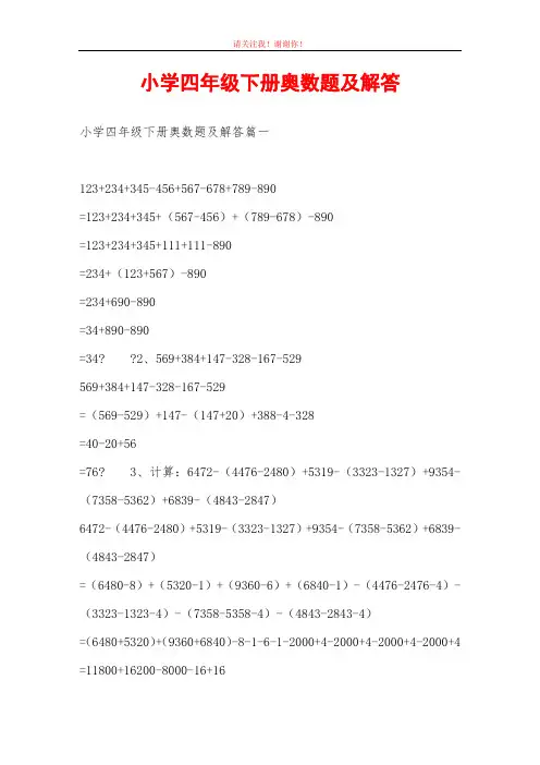 小学四年级下册奥数题及解答