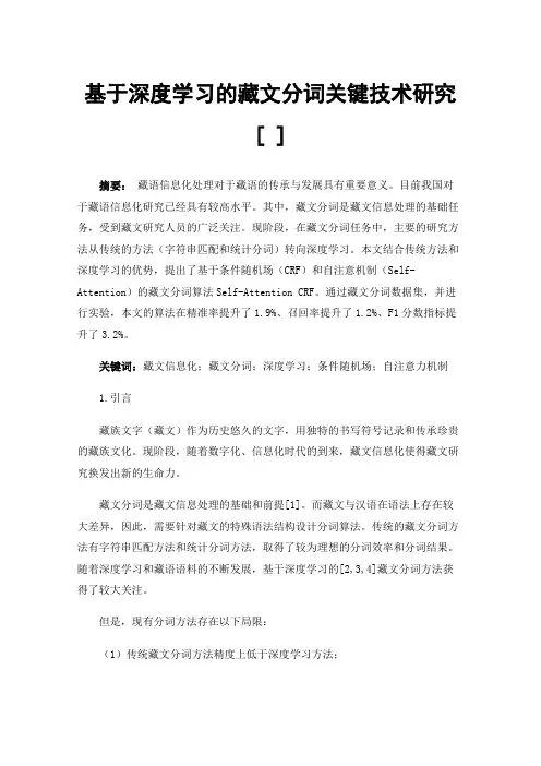 基于深度学习的藏文分词关键技术研究[]
