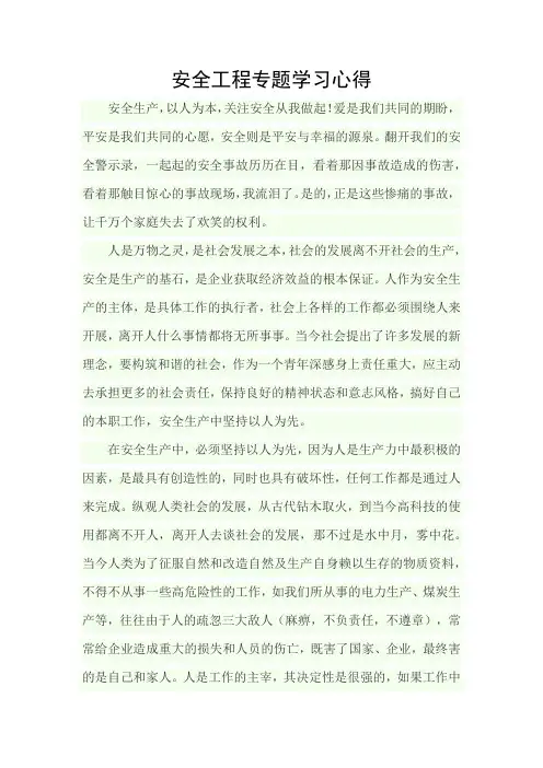 安全工程专题学习心得