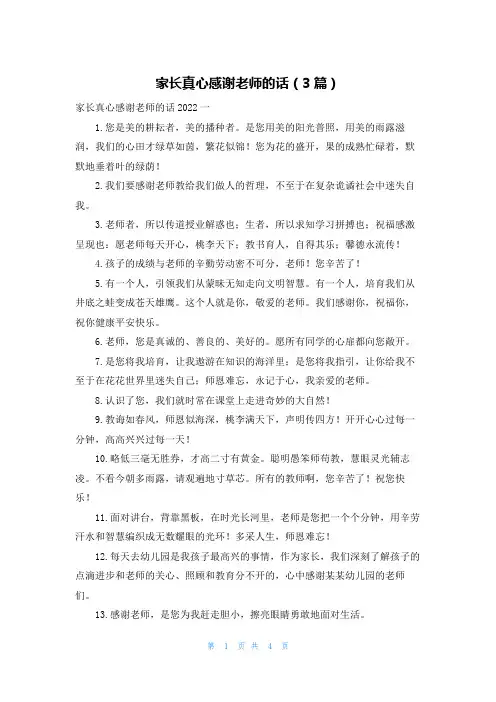 家长真心感谢老师的话（3篇）