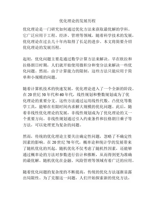 优化理论的发展历程