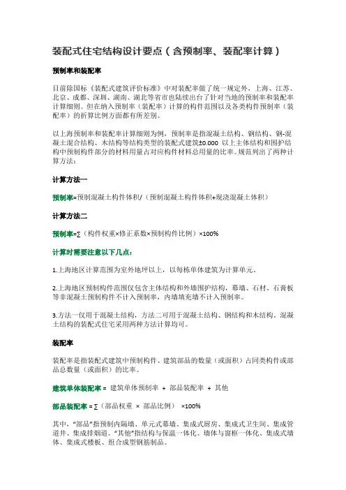 装配式住宅结构设计要点(含预制率、装配率计算)