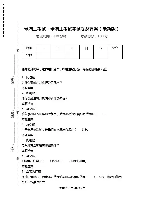 采油工考试：采油工考试考试卷及答案(最新版).doc
