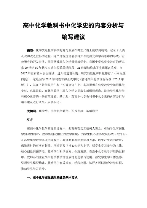 高中化学教科书中化学史的内容分析与编写建议