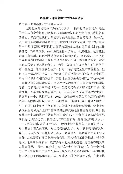 基层党支部提高执行力的几点认识（精简版）