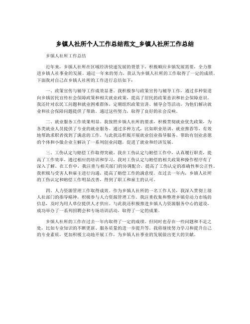 乡镇人社所个人工作总结范文_乡镇人社所工作总结