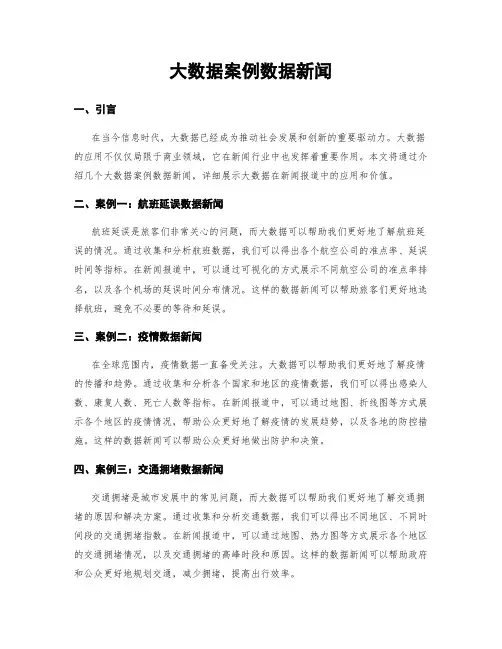 大数据案例数据新闻