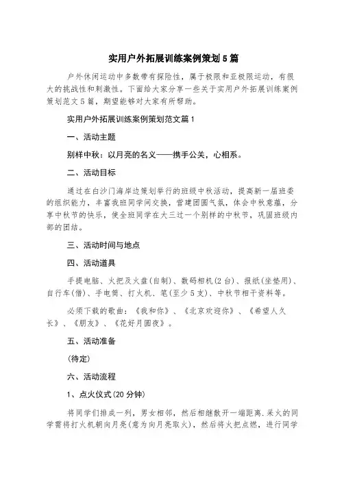 实用户外拓展训练案例策划5篇