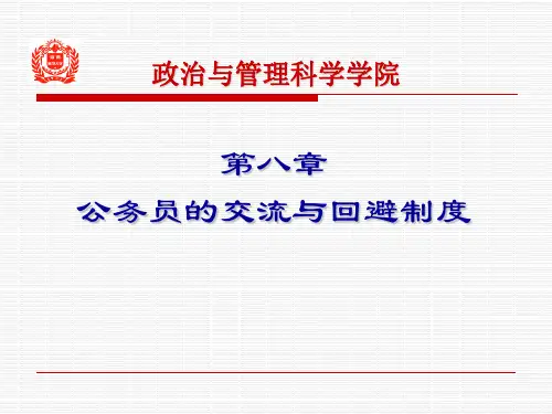第八章 公务员的交流与回避制度