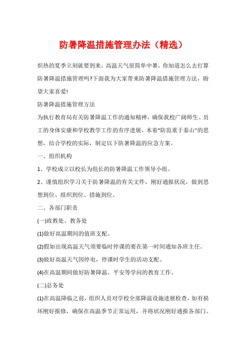 防暑降温措施管理办法(精选)