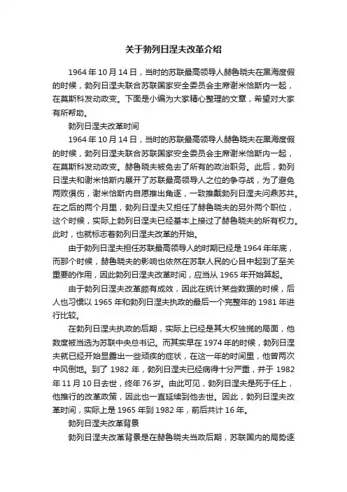 关于勃列日涅夫改革介绍