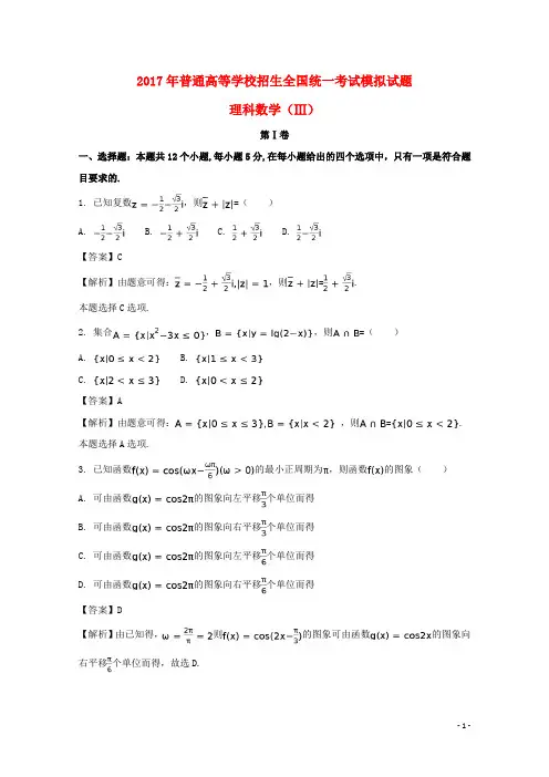河北省衡水中学2017届高考数学押题卷三理(含解析)