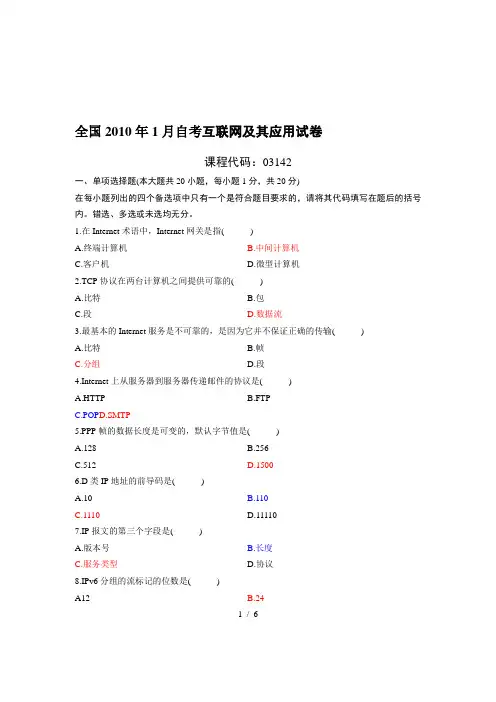 月自学考试互联网及其应用试题及答案