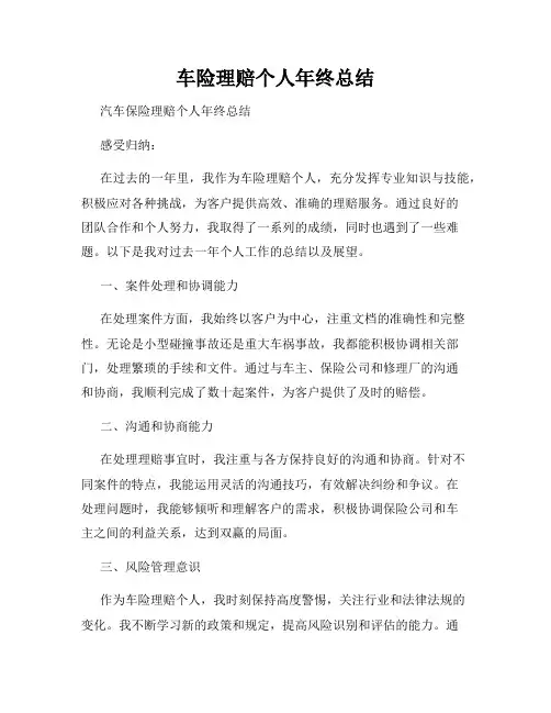 车险理赔个人年终总结