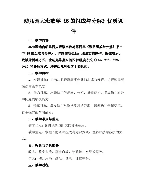 幼儿园大班数学《5的组成与分解》优质课件