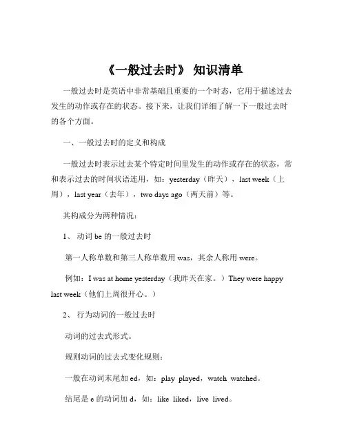 《一般过去时》 知识清单