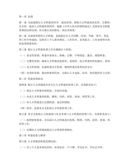 银行人才档案管理制度