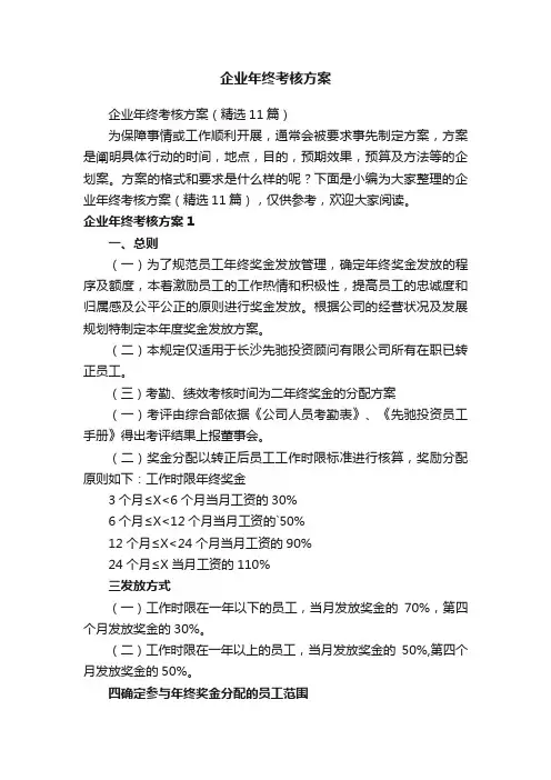 企业年终考核方案（精选11篇）