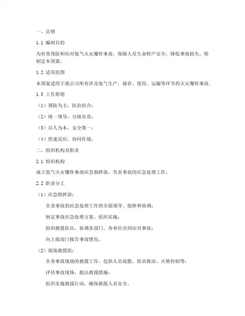 氢气火灾爆炸事故应急预案