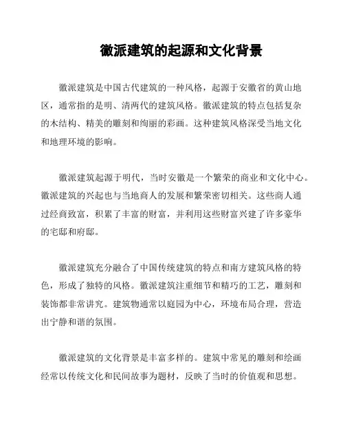 徽派建筑的起源和文化背景