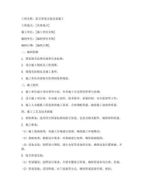除尘管道安装仓泵施工方案