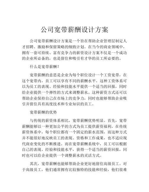 公司宽带薪酬设计方案