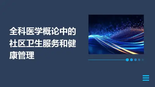 全科医学概论中的社区卫生服务和健康管理