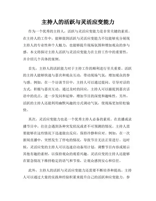 主持人的活跃与灵活应变能力