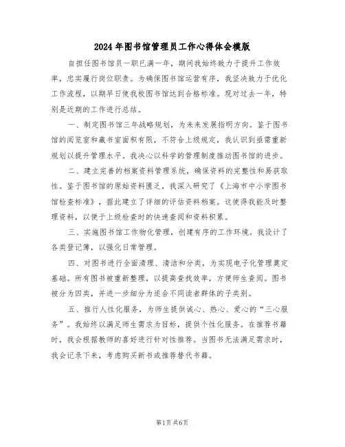 2024年图书馆管理员工作心得体会模版（四篇）