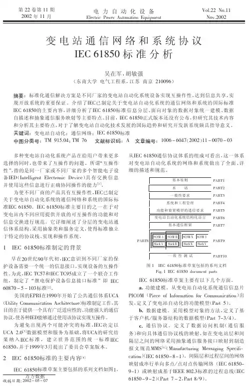 变电站通信网络和系统协议IEC+61850标准分析