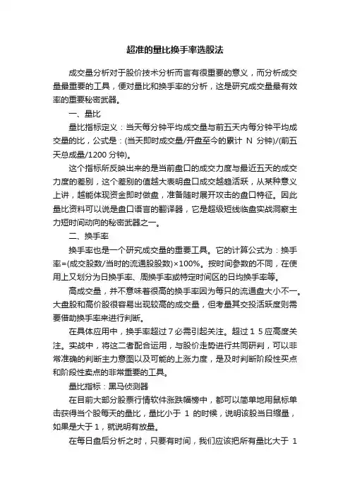 超准的量比换手率选股法