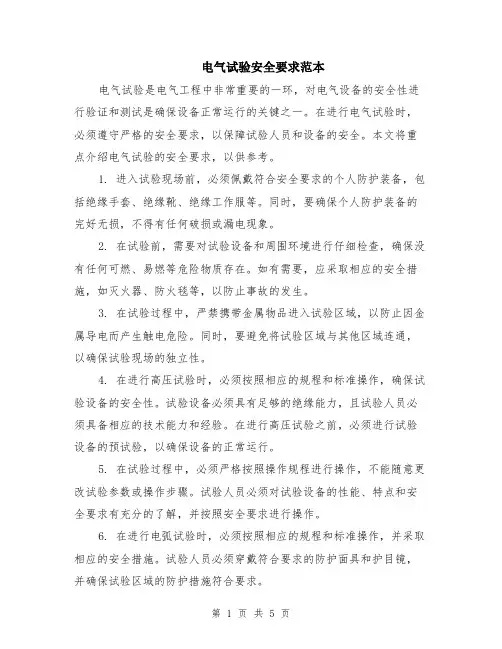 电气试验安全要求范本（2篇）