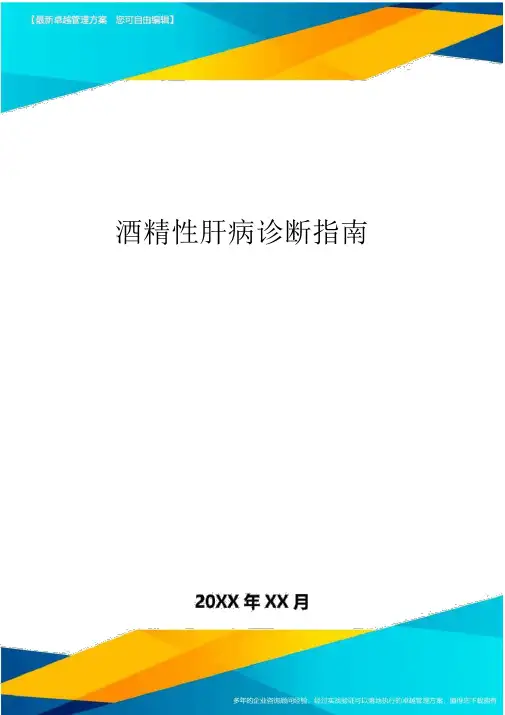 酒精性肝病诊疗指南方案