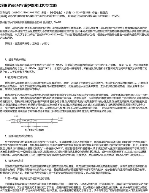 超临界660MW锅炉燃水比控制策略