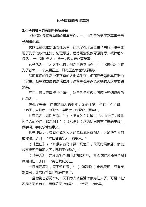 孔子具有的五种美德