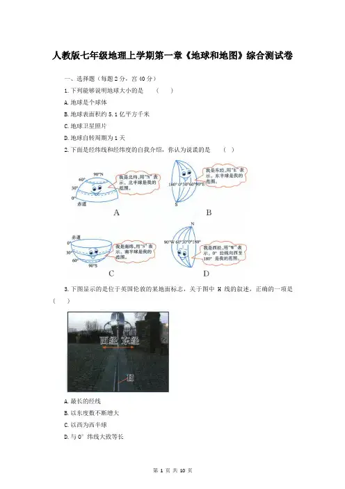 人教版七年级地理上学期第一章《地球和地图》综合测试卷(含答案)