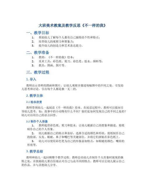 大班美术教案及教学反思《不一样的我》