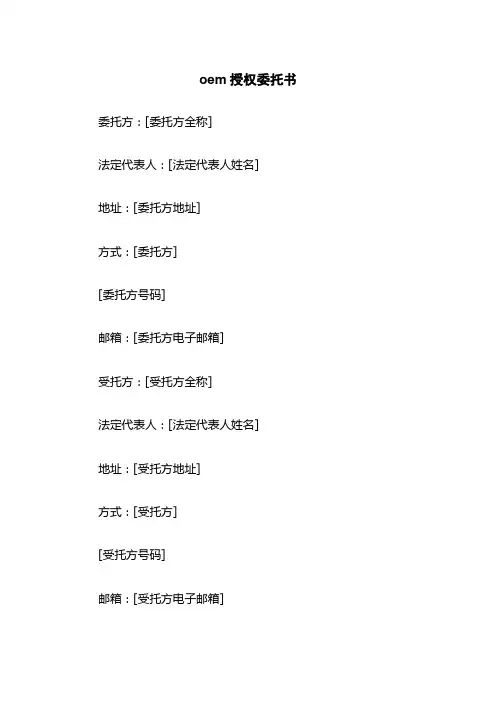 oem授权委托书