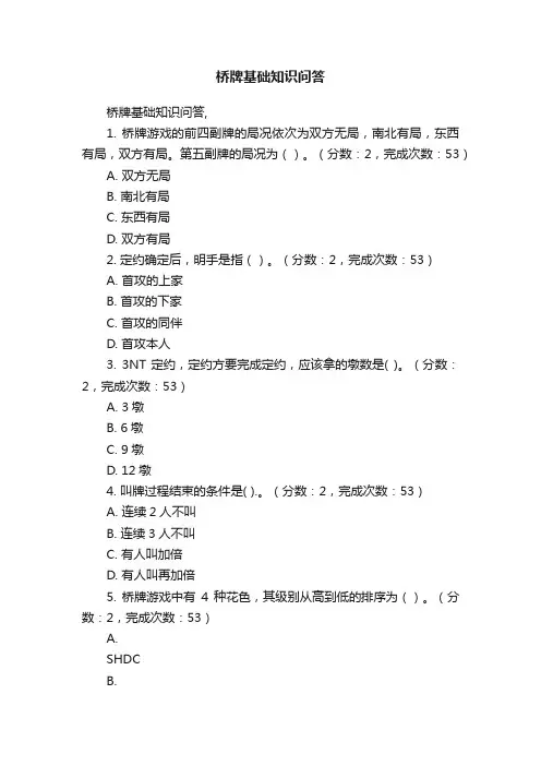 桥牌基础知识问答