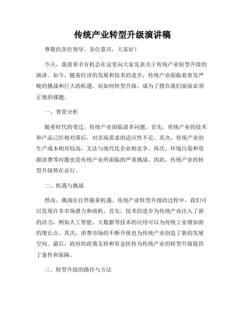 传统产业转型升级演讲稿