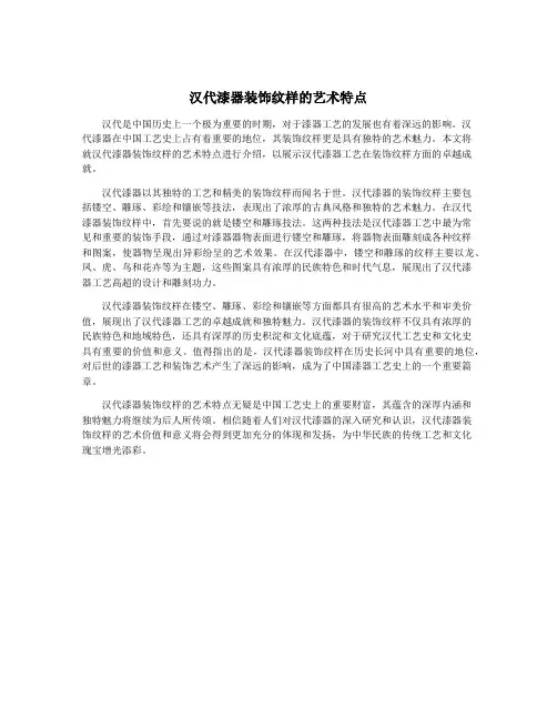 汉代漆器装饰纹样的艺术特点