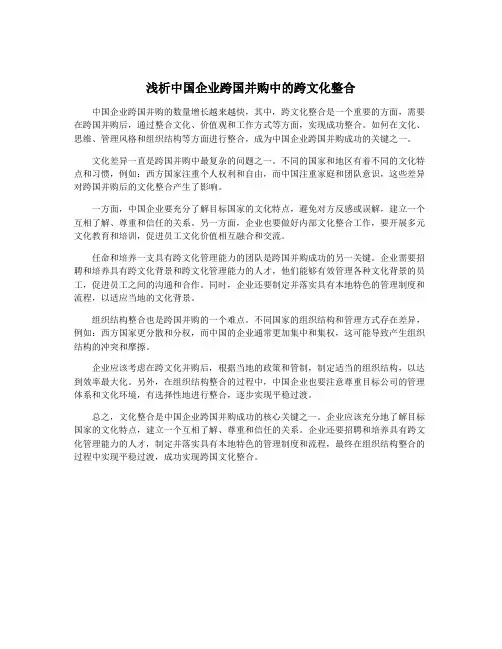 浅析中国企业跨国并购中的跨文化整合