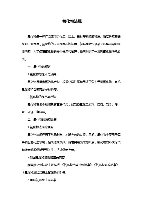 氟化物法规