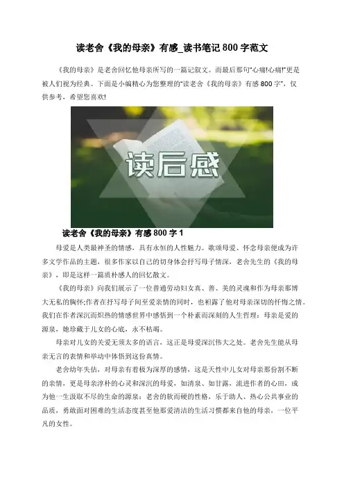 读老舍《我的母亲》有感_读书笔记800字范文
